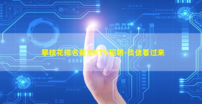 攀枝花排名前三KTV招聘-负债看过来